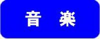 アイコン（音楽）