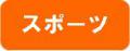 アイコン（スポーツ）