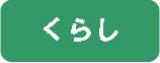 アイコン（くらし）