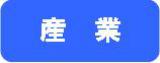 アイコン（産業）