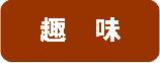 アイコン（趣味）