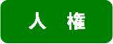 アイコン（人権）