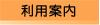 利用案内