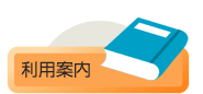 利用案内