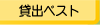 貸出ベスト