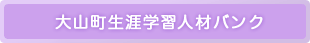 大山町生涯学習人材バンク