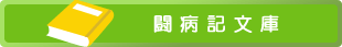 闘病記文庫