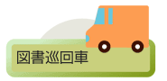 図書巡回車