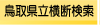鳥取県立横断検索