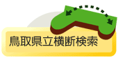 鳥取県立横断検索