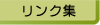 リンク集