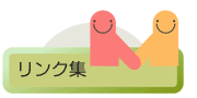 リンク集
