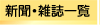 新聞・雑誌一覧