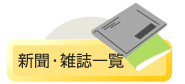 新聞・雑誌一覧