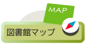 図書館マップ