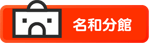名和分館
