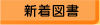 新着図書