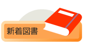 新着図書
