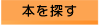 本を探す