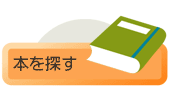 本を探す