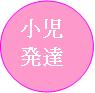 小児発達